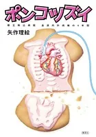 ポンコツズイ 都立駒込病院 血液内科病棟の4年間
