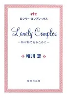 ロンリー・コンプレックス ―私が私であるために―