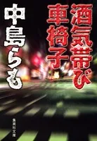 酒気帯び車椅子