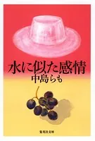 水に似た感情