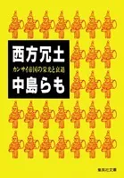 西方冗土 カンサイ帝国の栄光と衰退