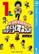 僕のヒーローアカデミア すまっしゅ！！