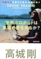 空飛ぶロボットは黒猫の夢を見るか？ ドローンを制する者は、世界を制す