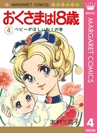 おくさまは18歳