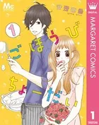 ごほうびちょーだい 〜出会って1秒の恋〜