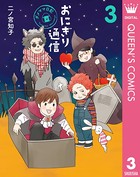 おにぎり通信〜ダメママ日記〜