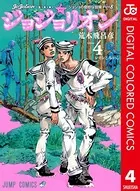 ジョジョの奇妙な冒険 第8部 カラー版 4