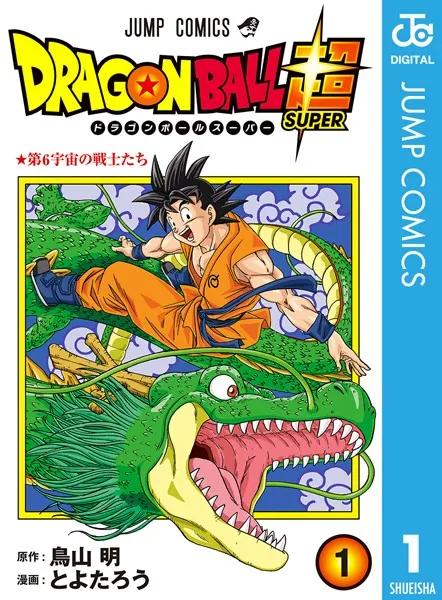 ドラゴンボール超 1 - とよたろう/鳥山明 - 少年マンガ - DMMブックス