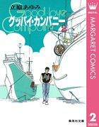 グッバイ・カンパニー