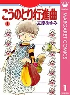 こうのとり行進曲