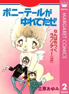 あばよポニーテール