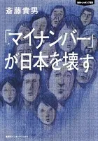 「マイナンバー」が日本を壊す 知のトレッキング叢書（集英社インターナショナル）