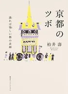 京都のツボ 識れば愉しい都の素顔（集英社インターナショナル）