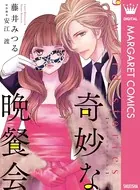 奇妙な晩餐会