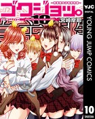 ゴクジョッ。 〜極楽院女子高寮物語〜