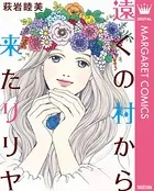 遠くの村から来たリリヤ