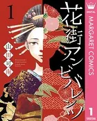 花街アンビバレンツ