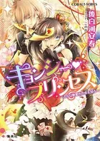 キョンシー・プリンセス 〜乙女は糖蜜色の恋を知る〜