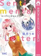 センチメンタルレター