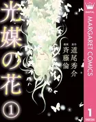 光媒の花