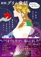新釈 グリム童話 ―めでたし、めでたし？―