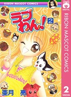 ラブわん！