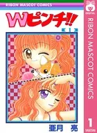 Wピンチ！！