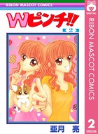 Wピンチ！！