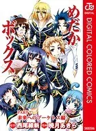 めだかボックス カラー版 未来へのブーケトス編