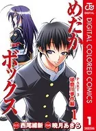 めだかボックス カラー版 球磨川事件編