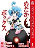 めだかボックス カラー版 不知火不知編