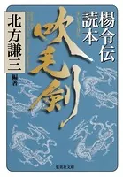 吹毛剣 楊令伝読本