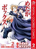 めだかボックス カラー版 漆黒の花嫁衣裳編