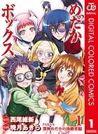 めだかボックス カラー版 黒神めだかの後継者編