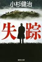 失踪