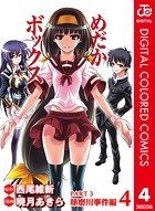 めだかボックス カラー版 球磨川事件編