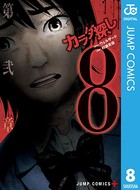 カラダ探し 8