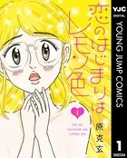 恋のはじまりはレモン色