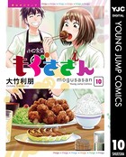 もぐささん