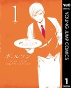 ギャルソン