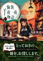 倫敦千夜一夜物語 ふたりの城の夢のまた夢