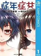 症年症女