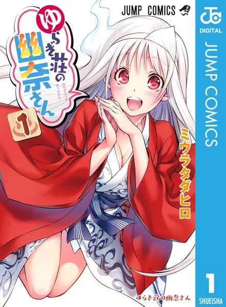 ゆらぎ荘の幽奈さん 1 - ミウラタダヒロ - 少年マンガ - DMMブックス