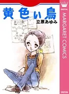 黄色い鳥