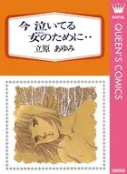 今 泣いてる女のために・・