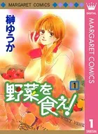 野菜を食え！