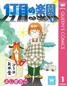 1丁目の楽園