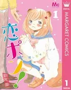 恋ポン！〜いのち短し恋せよポンポコ〜