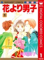 花より男子 カラー版 1