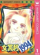 女冥利1994